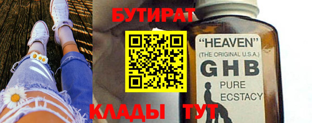 БУТИРАТ  Бутират оксибутират  Вход с VPN  Орехово-Зуево 