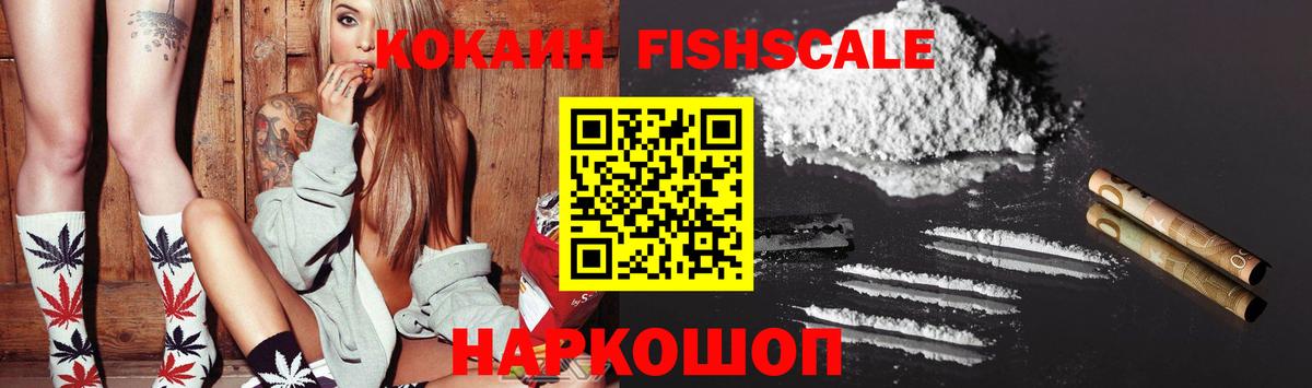 COCAIN FishScale Орехово-Зуево